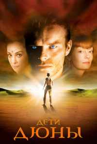 смотреть Дети Дюны (2003) онлайн бесплатно в хорошем качестве без регистрации