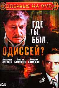 смотреть Где ты был, Одиссей? (1978) онлайн бесплатно в хорошем качестве без регистрации