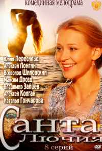 смотреть Санта Лючия (2012) онлайн бесплатно в хорошем качестве без регистрации