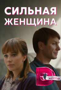 смотреть Сильная женщина (2019) онлайн бесплатно в хорошем качестве без регистрации