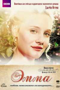 смотреть Эмма (2009) онлайн бесплатно в хорошем качестве без регистрации