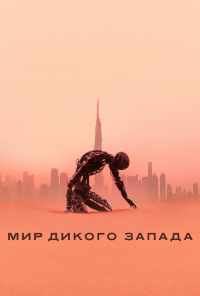смотреть Мир Дикого Запада (2016) онлайн бесплатно в хорошем качестве без регистрации