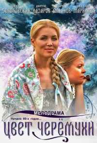 смотреть Цвет черемухи (2012) онлайн бесплатно в хорошем качестве без регистрации