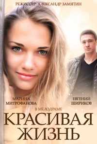 смотреть Красивая жизнь (2014) онлайн бесплатно в хорошем качестве без регистрации