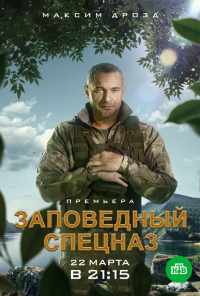 смотреть Заповедный спецназ (2019) онлайн бесплатно в хорошем качестве без регистрации