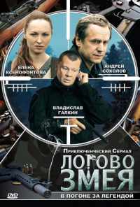 смотреть Логово Змея (2009) онлайн бесплатно в хорошем качестве без регистрации
