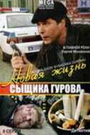 смотреть Новая жизнь сыщика Гурова (2008) онлайн бесплатно в хорошем качестве без регистрации