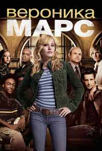 смотреть Вероника Марс (2004) онлайн бесплатно в хорошем качестве без регистрации