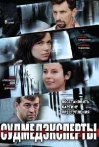 смотреть Судмедэксперты (2010) онлайн бесплатно в хорошем качестве без регистрации