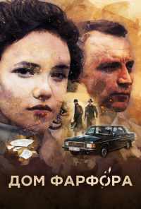 смотреть Дом Фарфора (2016) онлайн бесплатно в хорошем качестве без регистрации