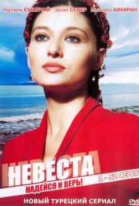 смотреть Невеста (2006) онлайн бесплатно в хорошем качестве без регистрации