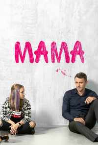 смотреть Мама (2018) онлайн бесплатно в хорошем качестве без регистрации