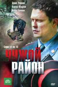 смотреть Чужой район (2011) онлайн бесплатно в хорошем качестве без регистрации