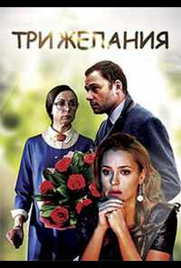 смотреть Три желания (2019) онлайн бесплатно в хорошем качестве без регистрации