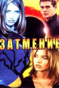 смотреть Затмение (2007) онлайн бесплатно в хорошем качестве без регистрации