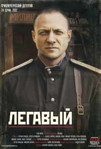 смотреть Легавый (2012) онлайн бесплатно в хорошем качестве без регистрации