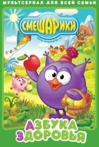 смотреть Смешарики. Азбука здоровья (2008) онлайн бесплатно в хорошем качестве без регистрации