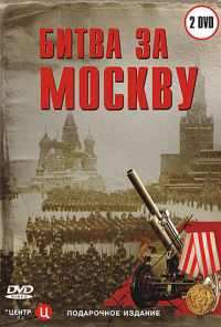 смотреть Битва за Москву (2006) онлайн бесплатно в хорошем качестве без регистрации