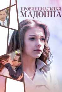 смотреть Провинциальная Мадонна (2017) онлайн бесплатно в хорошем качестве без регистрации