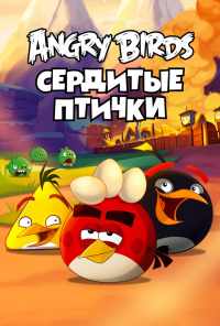 смотреть Angry Birds. Сердитые птички (2013) онлайн бесплатно в хорошем качестве без регистрации
