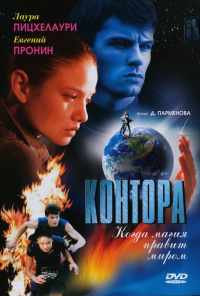 смотреть Контора (2006) онлайн бесплатно в хорошем качестве без регистрации