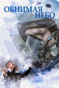 смотреть Обнимая небо (2013) онлайн бесплатно в хорошем качестве без регистрации