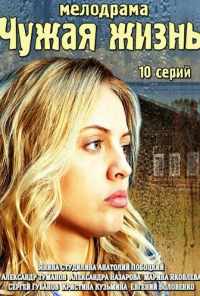 смотреть Чужая жизнь (2014) онлайн бесплатно в хорошем качестве без регистрации