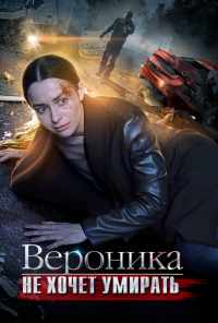 смотреть Вероника не хочет умирать (2016) онлайн бесплатно в хорошем качестве без регистрации