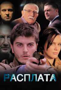 смотреть Расплата (2014) онлайн бесплатно в хорошем качестве без регистрации