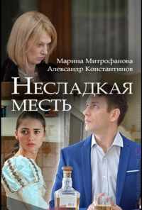 смотреть Несладкая месть (2018) онлайн бесплатно в хорошем качестве без регистрации