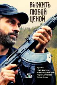 смотреть Выжить любой ценой (2017) онлайн бесплатно в хорошем качестве без регистрации