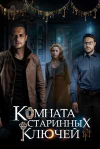 смотреть Комната старинных ключей (2019) онлайн бесплатно в хорошем качестве без регистрации