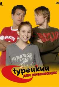 смотреть Турецкий для начинающих (2006) онлайн бесплатно в хорошем качестве без регистрации