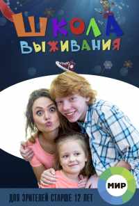 смотреть Школа выживания от одинокой женщины с тремя детьми в условиях кризиса (2015) онлайн бесплатно в хорошем качестве без регистрации