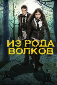 смотреть Из рода волков (2012) онлайн бесплатно в хорошем качестве без регистрации