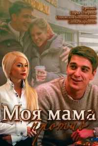 смотреть Моя мама против (2014) онлайн бесплатно в хорошем качестве без регистрации
