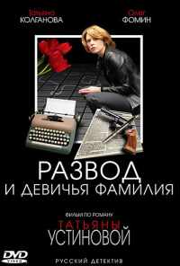 смотреть Развод и девичья фамилия (2005) онлайн бесплатно в хорошем качестве без регистрации