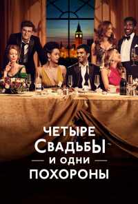 смотреть Четыре свадьбы и одни похороны (2019) онлайн бесплатно в хорошем качестве без регистрации