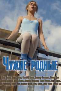 смотреть Чужие родные (2018) онлайн бесплатно в хорошем качестве без регистрации