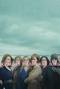 смотреть Большая маленькая ложь (2017) онлайн бесплатно в хорошем качестве без регистрации