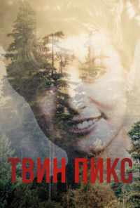 смотреть Твин Пикс (1990) онлайн бесплатно в хорошем качестве без регистрации