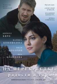 смотреть На перекрёстке радости и горя (2015) онлайн бесплатно в хорошем качестве без регистрации