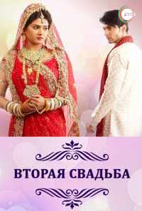 смотреть Вторая свадьба (2012) онлайн бесплатно в хорошем качестве без регистрации
