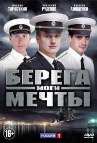смотреть Берега моей мечты (2013) онлайн бесплатно в хорошем качестве без регистрации