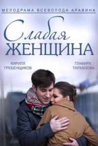 смотреть Слабая женщина (2014) онлайн бесплатно в хорошем качестве без регистрации
