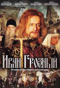 смотреть Иван Грозный (2009) онлайн бесплатно в хорошем качестве без регистрации