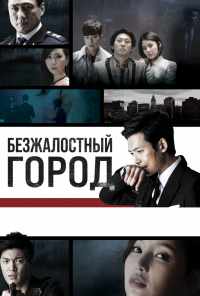 смотреть Безжалостный город (2013) онлайн бесплатно в хорошем качестве без регистрации