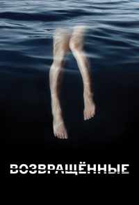 смотреть Возвращённые (2015) онлайн бесплатно в хорошем качестве без регистрации