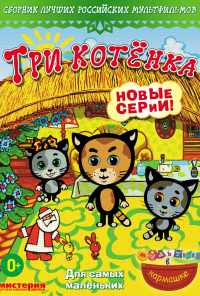 смотреть Три котёнка (2009) онлайн бесплатно в хорошем качестве без регистрации