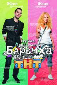 смотреть Барвиха (2009) онлайн бесплатно в хорошем качестве без регистрации